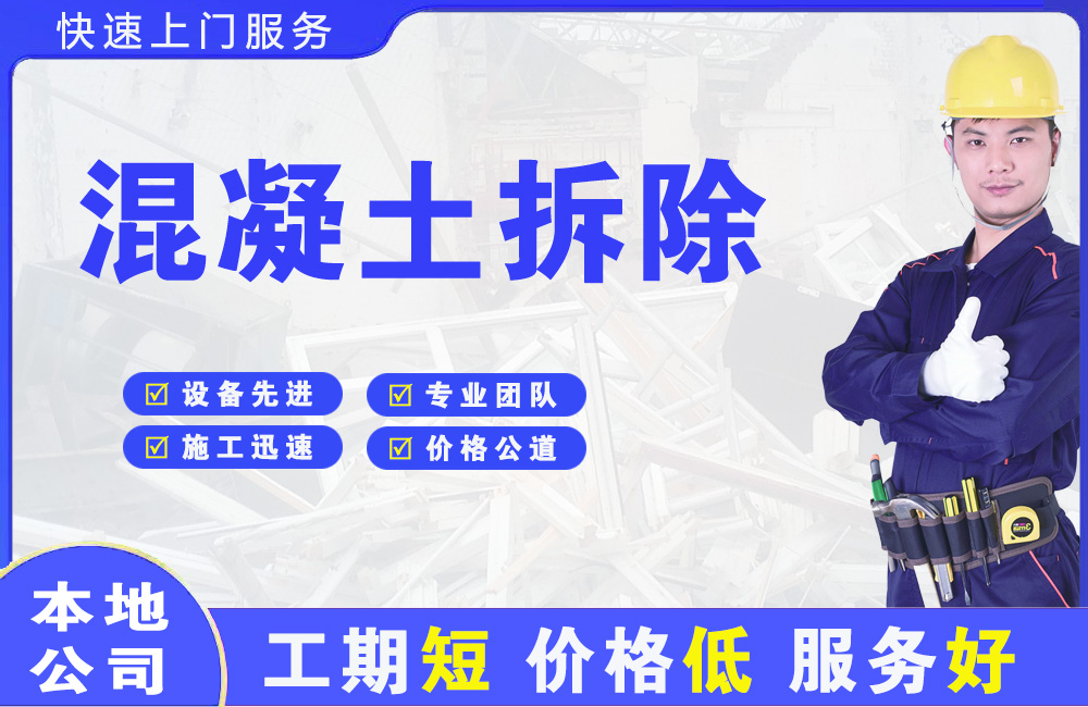 融水混凝土拆除