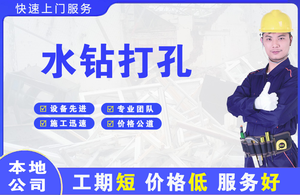 融水水钻打孔